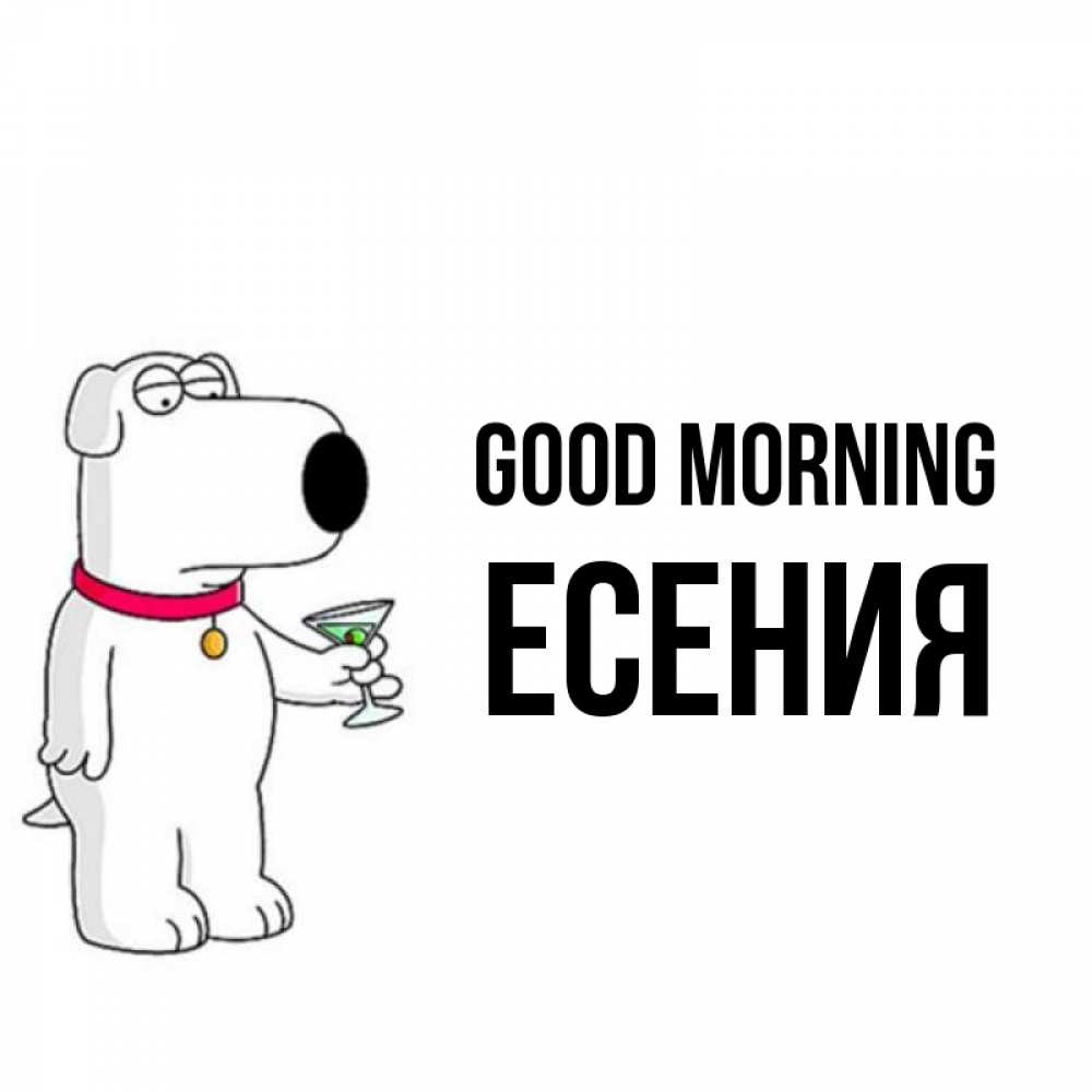 Greetings card с именем, Есения Good morning герои мультфильмов белый пес Greetings with text for free download 
