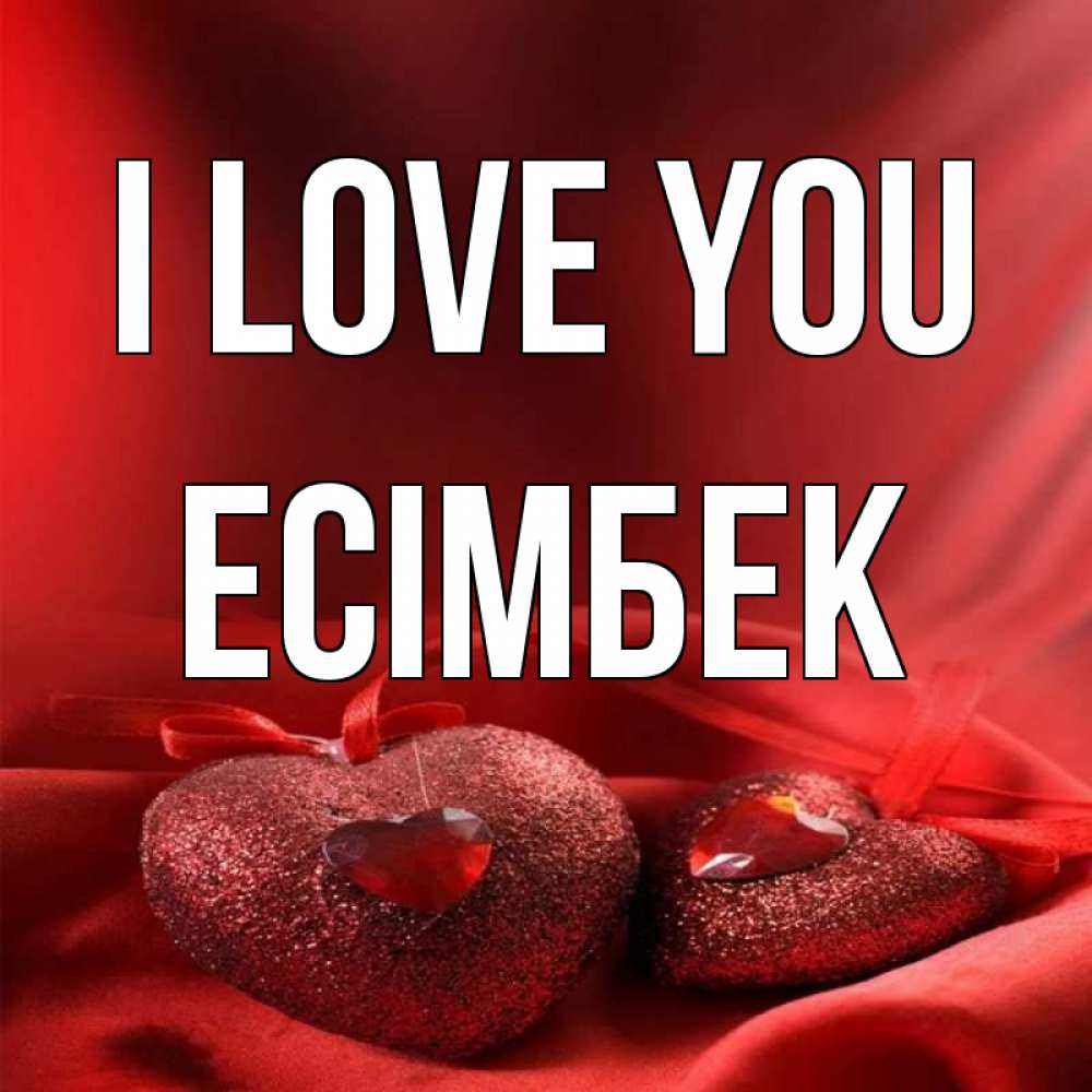 Greetings card с именем, Есімбек I love you с лентами Greetings with text for free download 