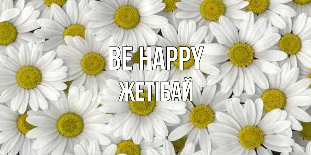 Greetings card с именем, Жетібай Be happy поляна ромашек Greetings with text for free download 