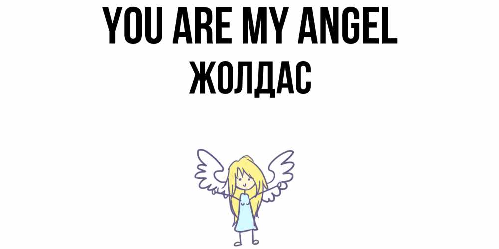 Greetings card с именем, Жолдас You are my angel ангел Greetings with text for free download 