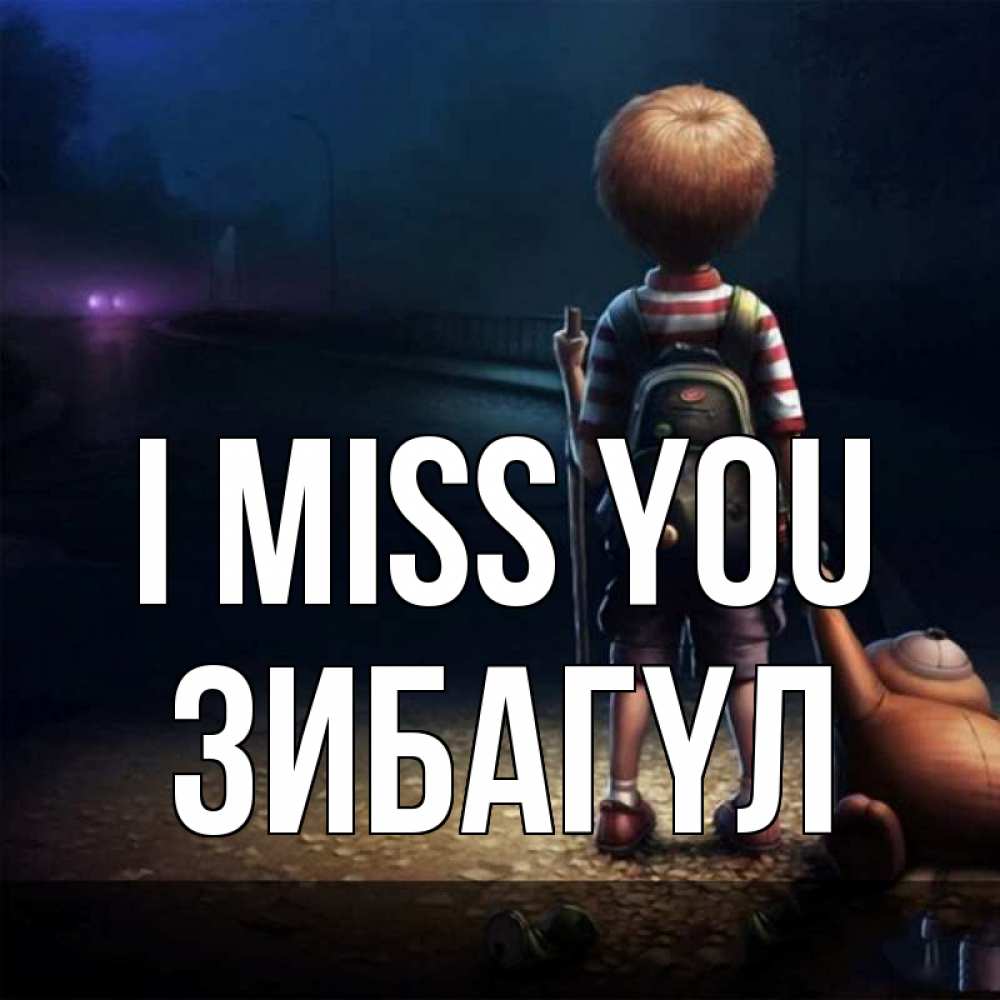 Greetings card с именем, ЗИБАГҮЛ I miss you скучно Greetings with text for free download 