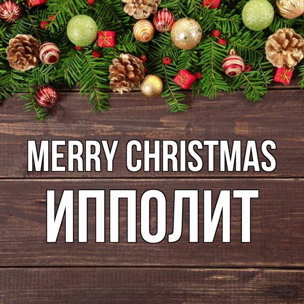 Greetings card с именем, Ипполит Merry Christmas с рождеством Greetings with text for free download 