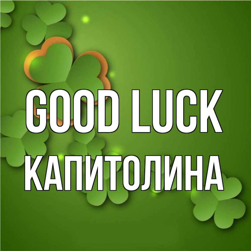 Greetings card с именем, Капитолина Good luck много трехлистных листочков клевера Greetings with text for free download 