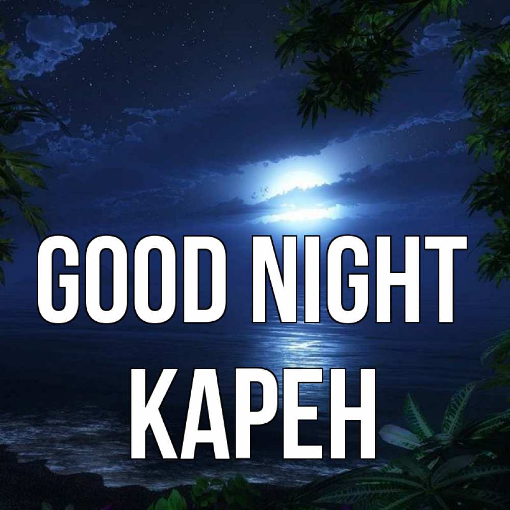 Greetings card с именем, Карен Good night тропический остров Greetings with text for free download 