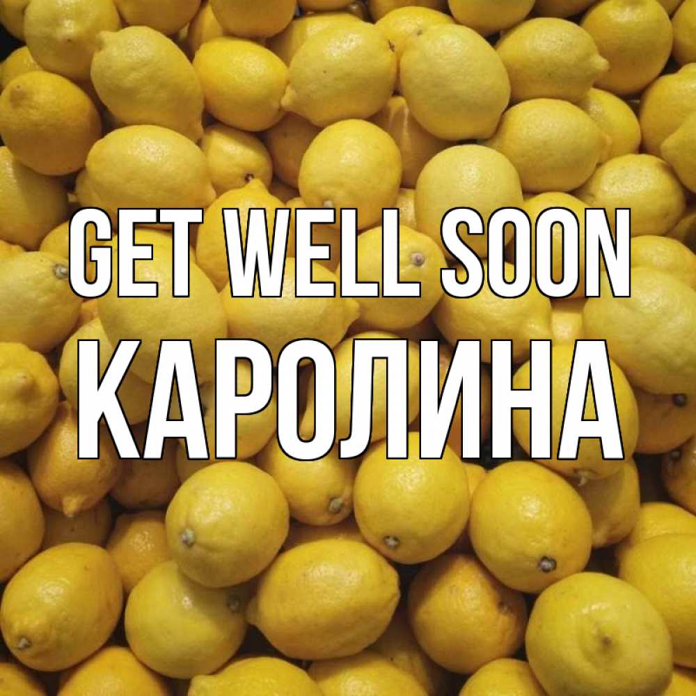 Greetings card с именем, Каролина Get well soon это точно поможет Greetings with text for free download 