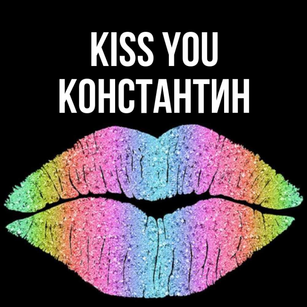 Greetings card с именем, Константин Kiss you след от губ на черном фоне Greetings with text for free download 