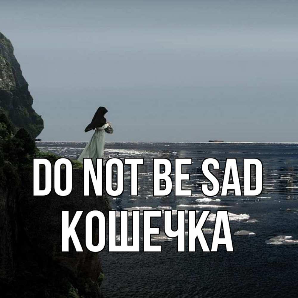 Greetings card с именем, Кошечка Do not be sad весна лед тает Greetings with text for free download 