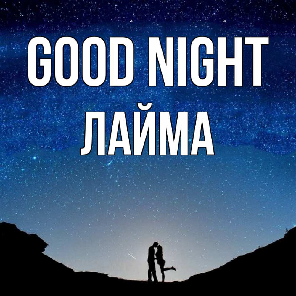 Greetings card с именем, Лайма Good night звездное небо и люди Greetings with text for free download 