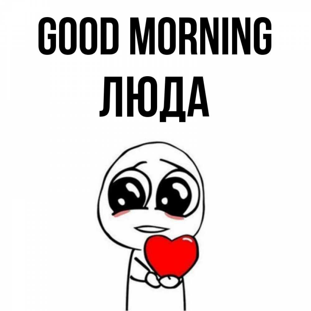 Greetings card с именем, Люда Good morning позитивные открытки Greetings with text for free download 