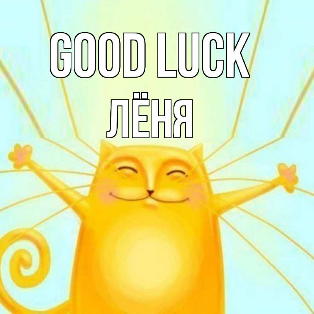 Greetings card с именем, Лёня Good luck пусть придет к тебе удача Greetings with text for free download 