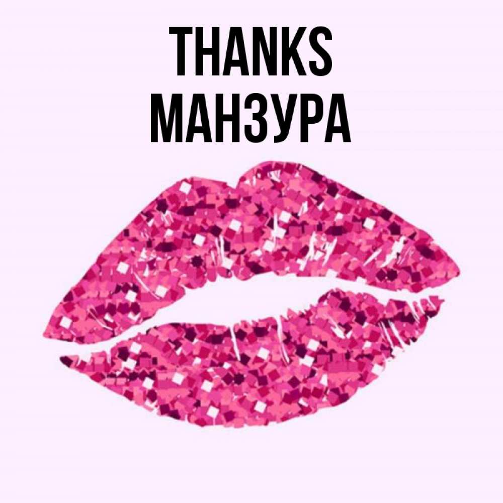 Greetings card с именем, МАНЗУРА Thanks благодарю губы с блестками Greetings with text for free download 