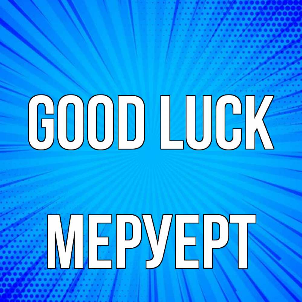 Greetings card с именем, МЕРУЕРТ Good luck на удачу Greetings with text for free download 