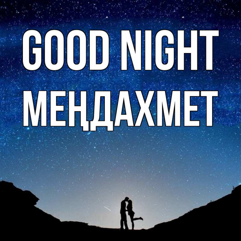 Greetings card с именем, МЕҢДАХМЕТ Good night звездное небо и люди Greetings with text for free download 