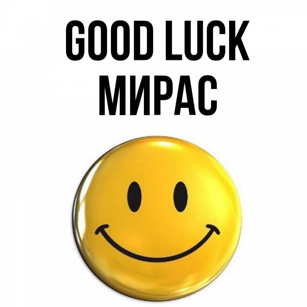 Greetings card с именем, МИРАС Good luck для поднятия настроения открытки на каждый день Greetings with text for free download 