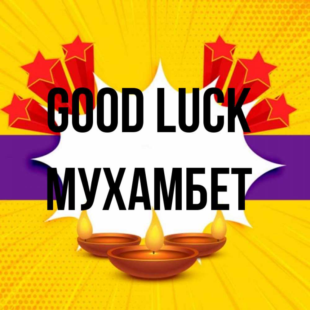 Greetings card с именем, МУХАМБЕТ Good luck векторное изображение Greetings with text for free download 