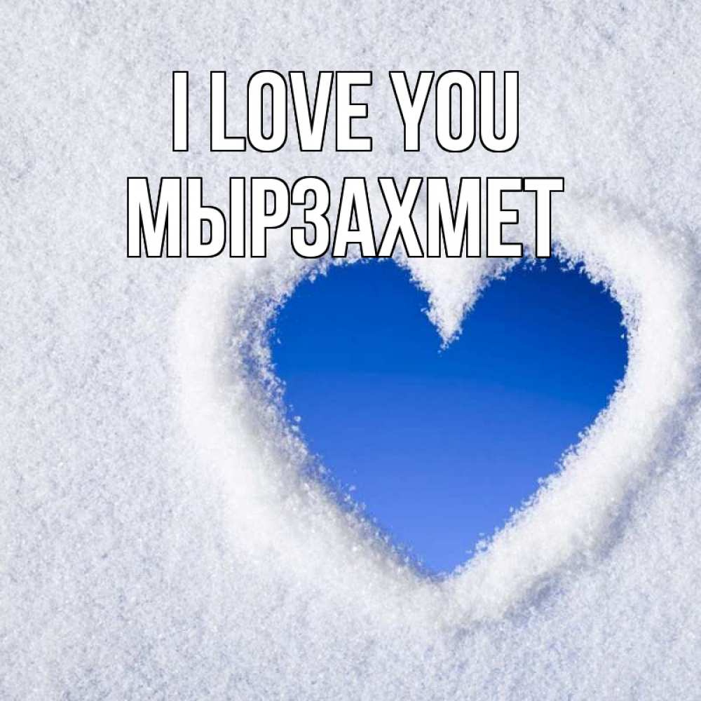 Greetings card с именем, МЫРЗАХМЕТ I love you небесное сердце Greetings with text for free download 