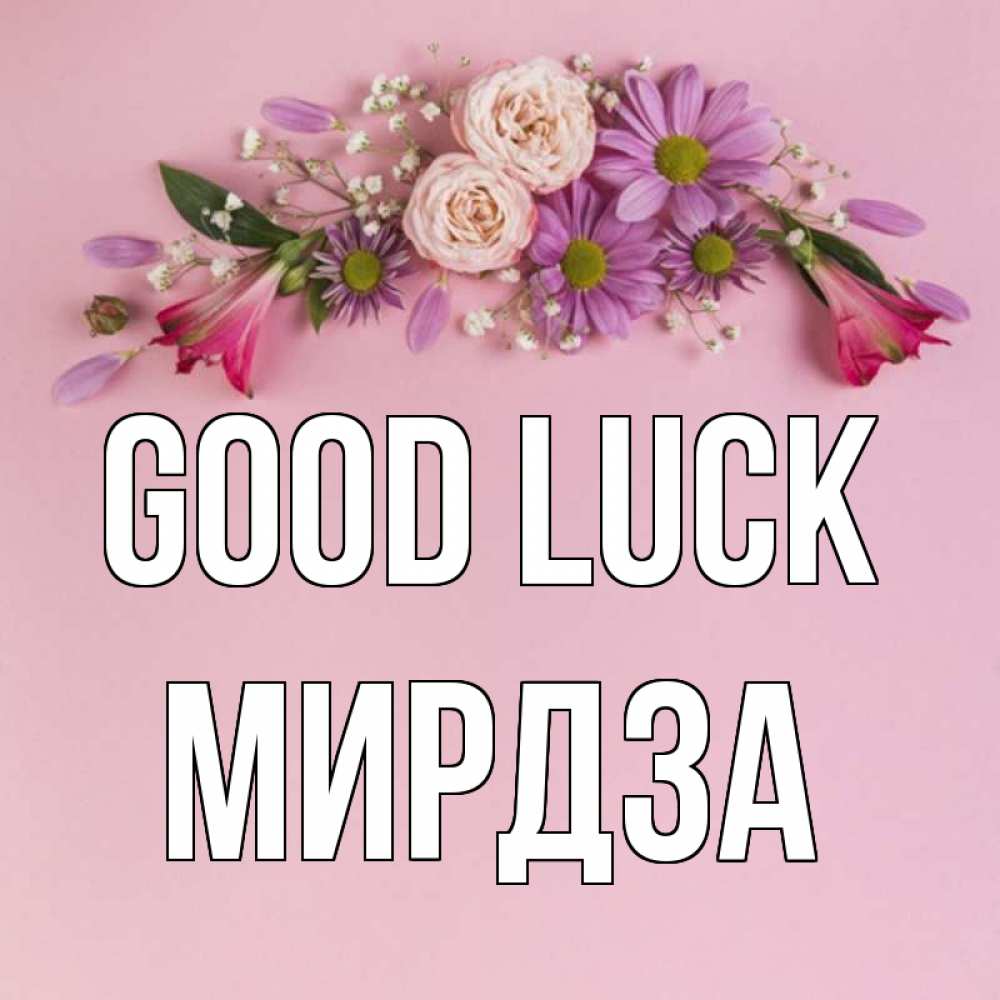 Greetings card с именем, Мирдза Good luck розовый фон Greetings with text for free download 