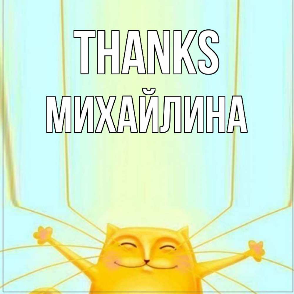 Greetings card с именем, Михайлина Thanks кот с усами благодарит Greetings with text for free download 