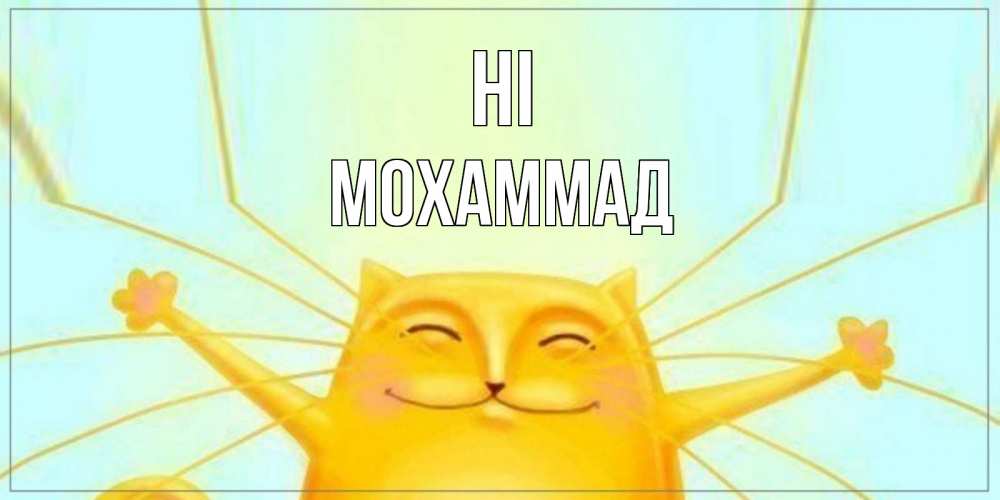 Greetings card с именем, Мохаммад Hi кот Greetings with text for free download 