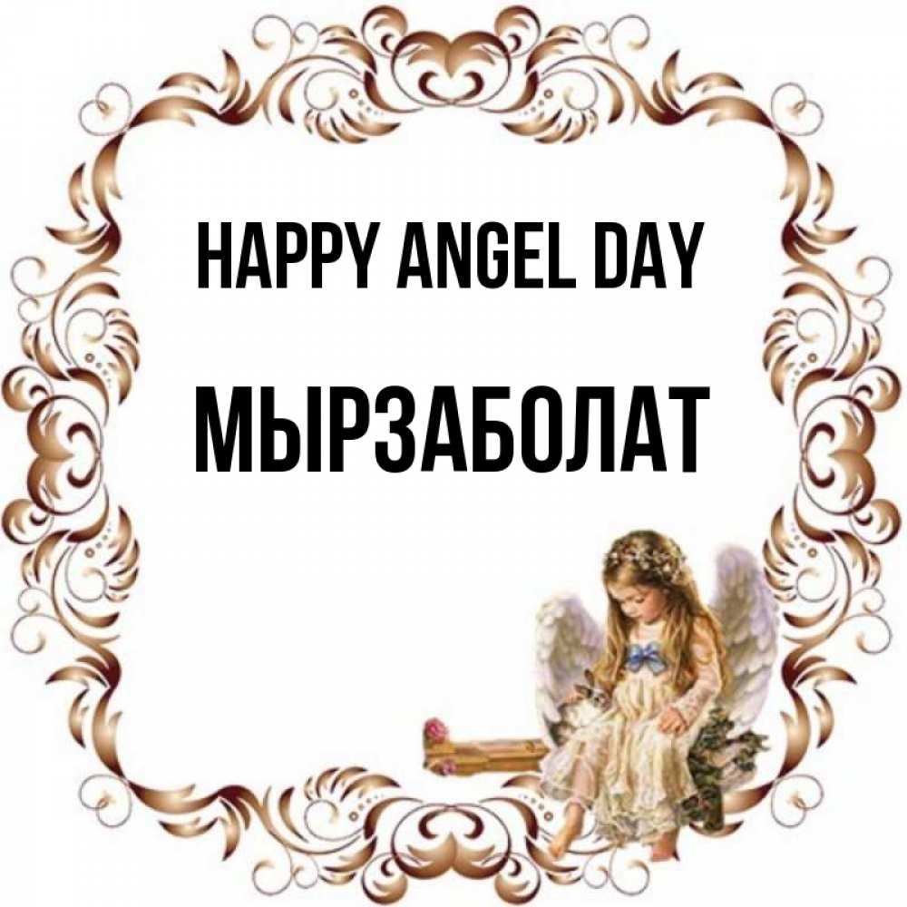 Greetings card с именем, Мырзаболат happy angel day рамочка из перьев и ангелочек Greetings with text for free download 