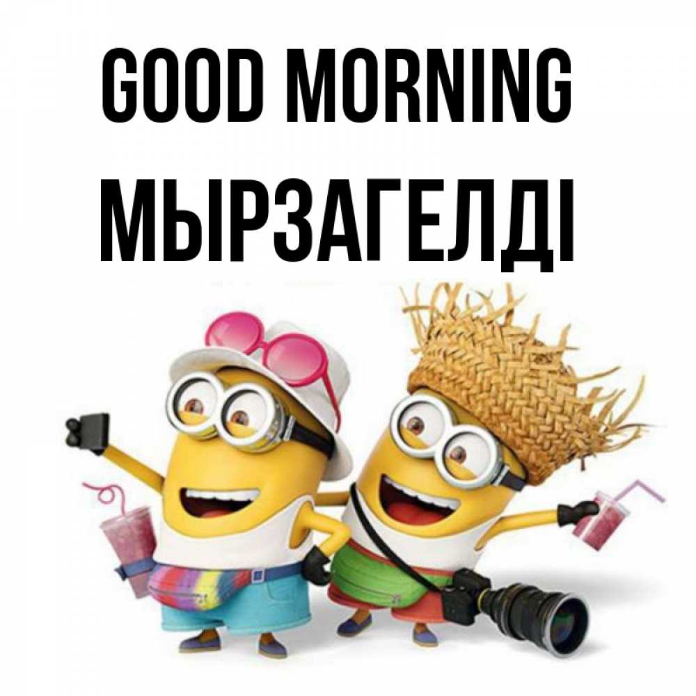 Greetings card с именем, Мырзагелді Good morning карнавал Greetings with text for free download 