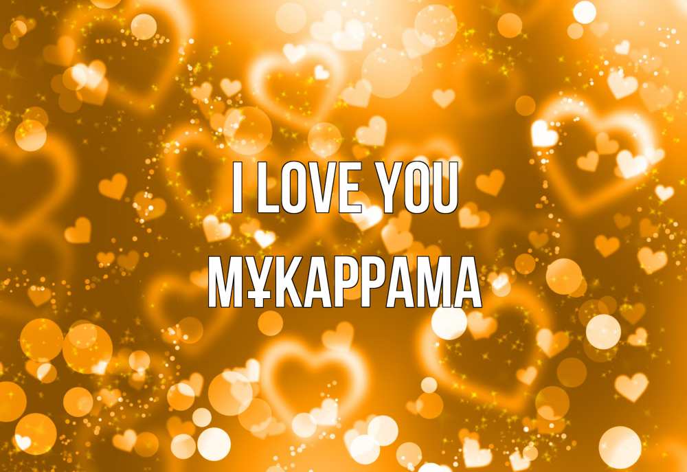 Greetings card с именем, МҰКАРРАМА I love you ленты, цветы, сердце Greetings with text for free download 