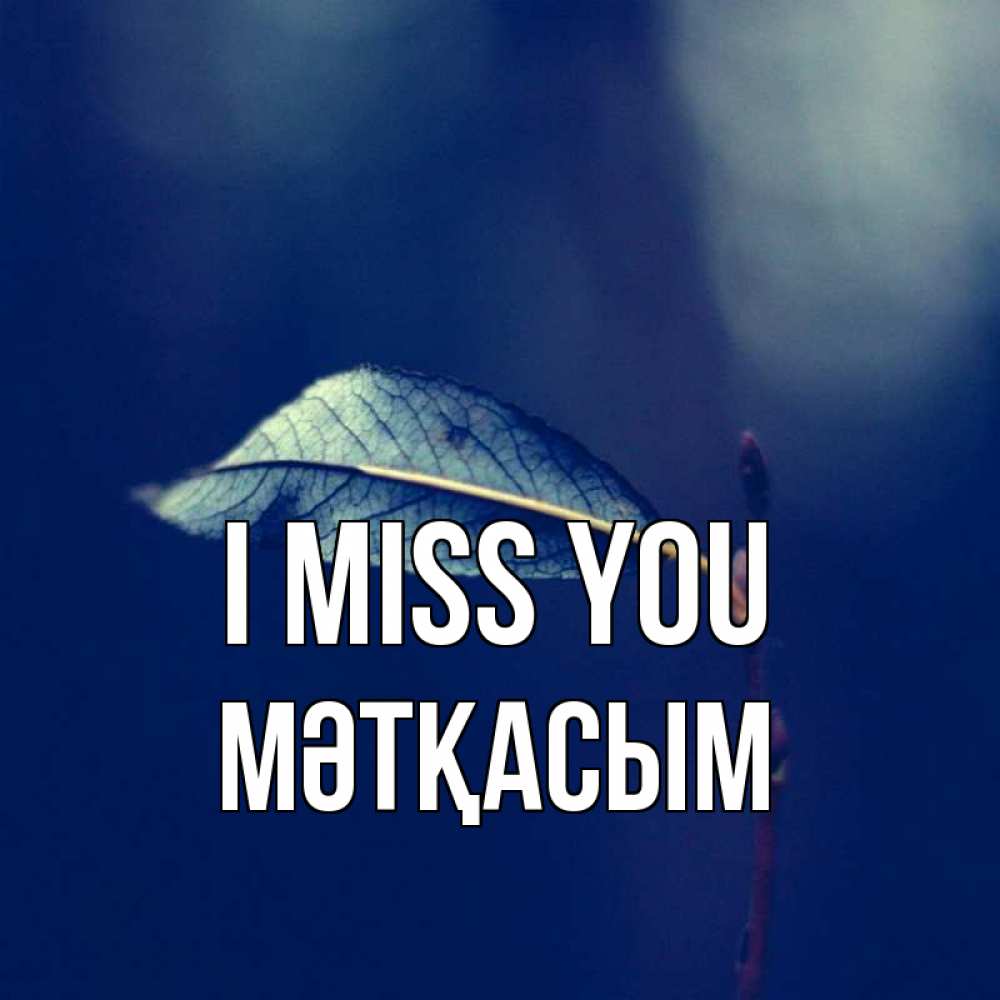 Greetings card с именем, МӘТҚАСЫМ I miss you одна ветка 1 Greetings with text for free download 