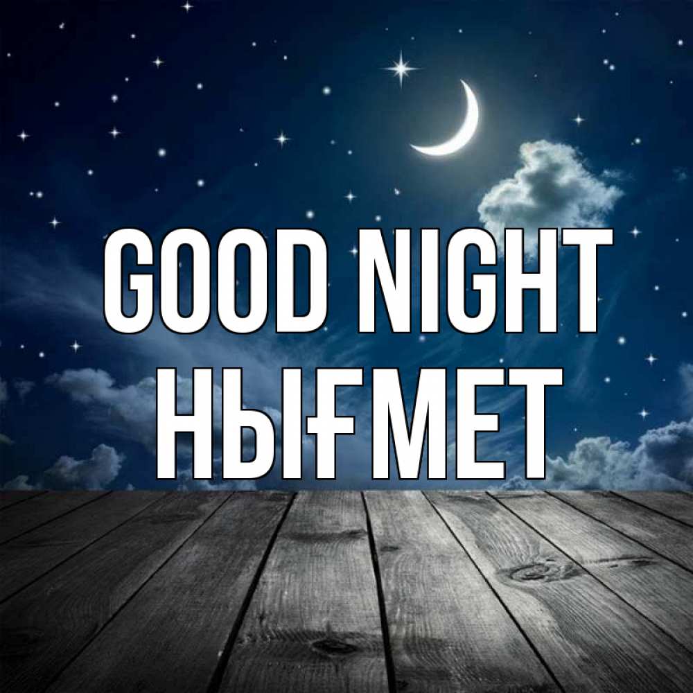 Greetings card с именем, НЫҒМЕТ Good night месяц и звезда Greetings with text for free download 
