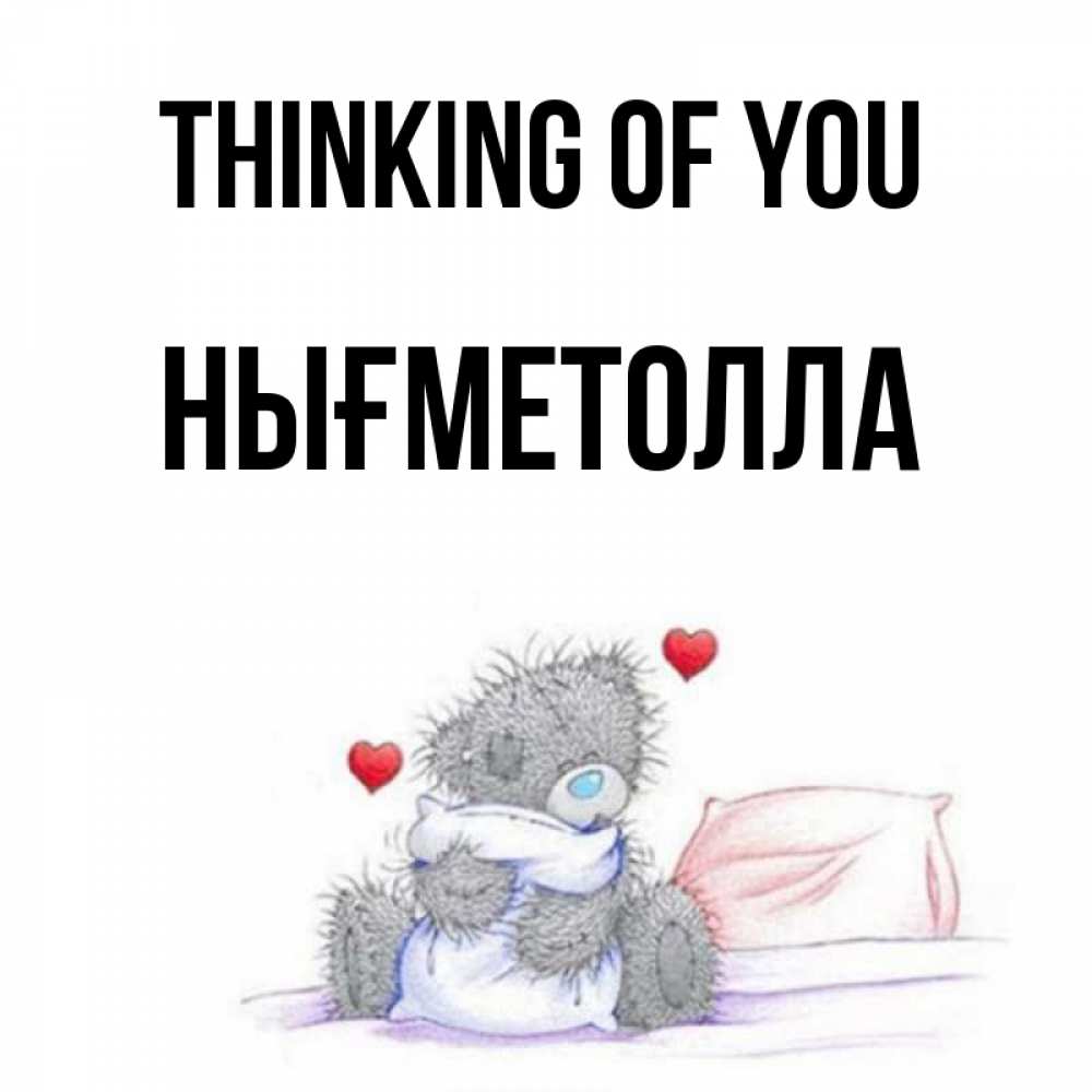 Greetings card с именем, НЫҒМЕТОЛЛА Thinking of you мишка на кровати Greetings with text for free download 