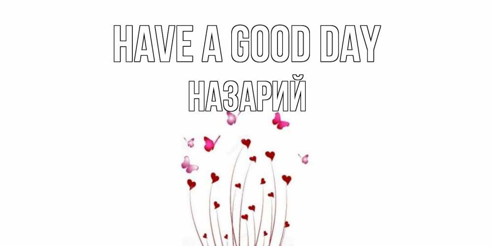 Greetings card с именем, Назарий Have a good day отличного дня Greetings with text for free download 