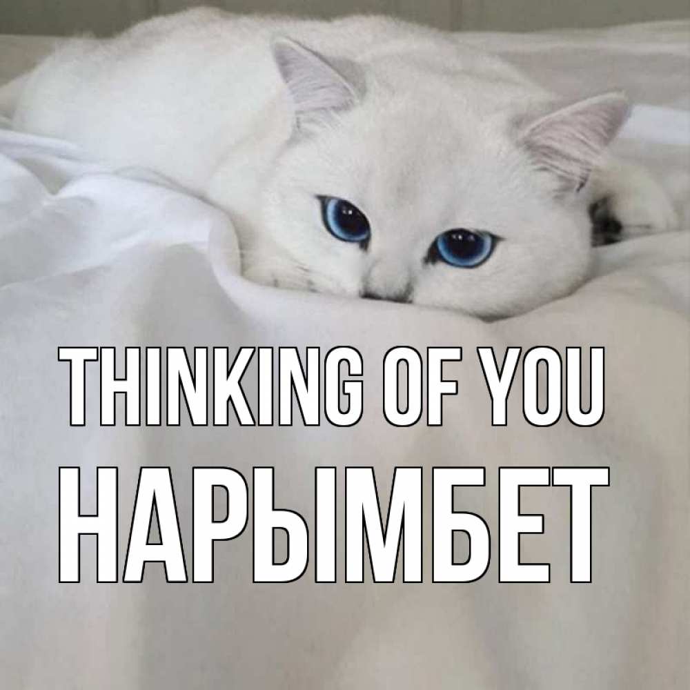 Greetings card с именем, Нарымбет Thinking of you я очень по тебе скучаю и тоскую Greetings with text for free download 