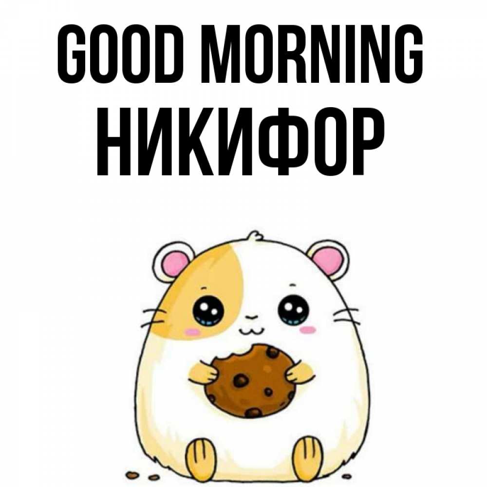 Greetings card с именем, Никифор Good morning есть печеньку. Утречко Greetings with text for free download 