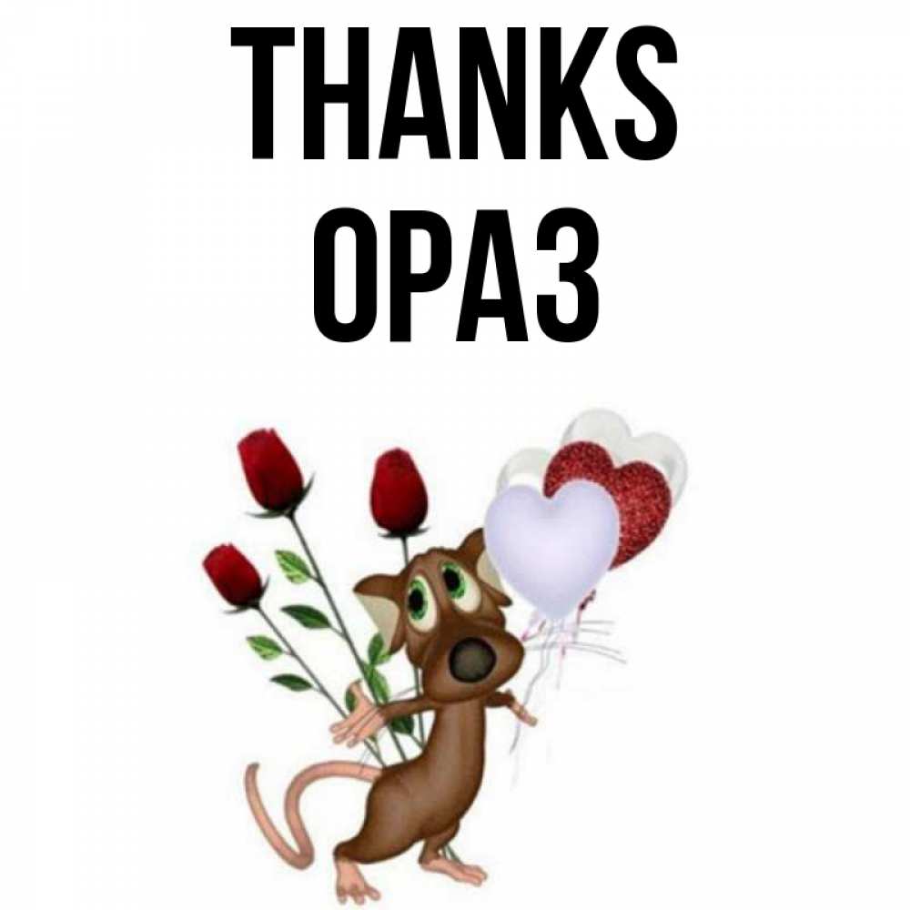Greetings card с именем, ОРАЗ Thanks песик с шариками в форме сердец Greetings with text for free download 