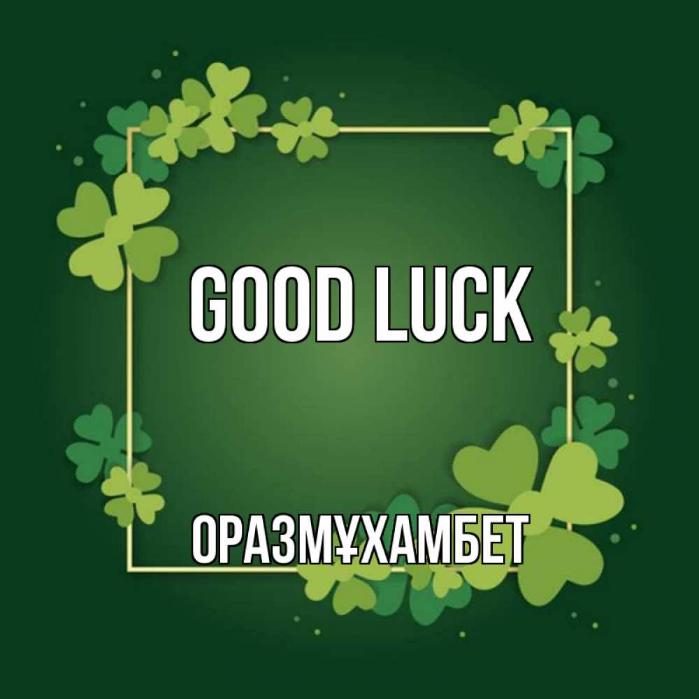 Greetings card с именем, ОРАЗМҰХАМБЕТ Good luck квадратная рамка 3 Greetings with text for free download 