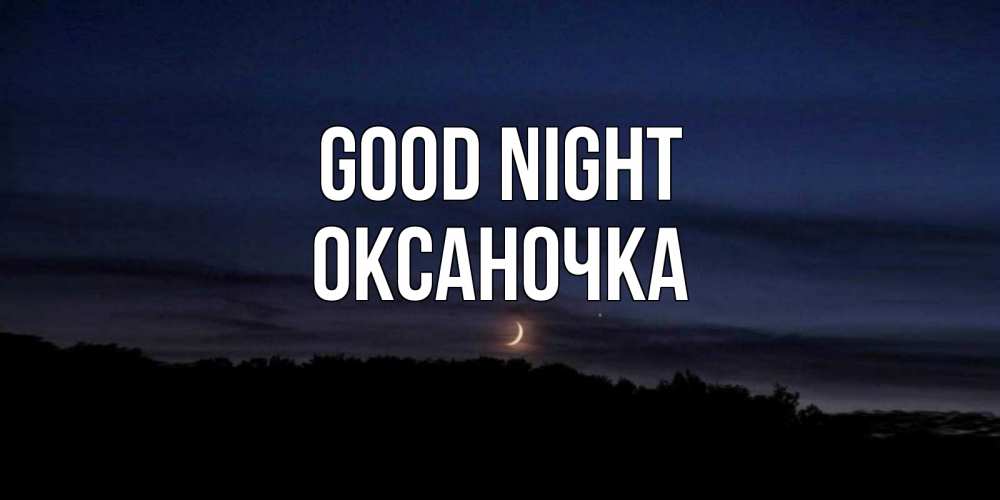 Greetings card с именем, Оксаночка Good night месяц Greetings with text for free download 