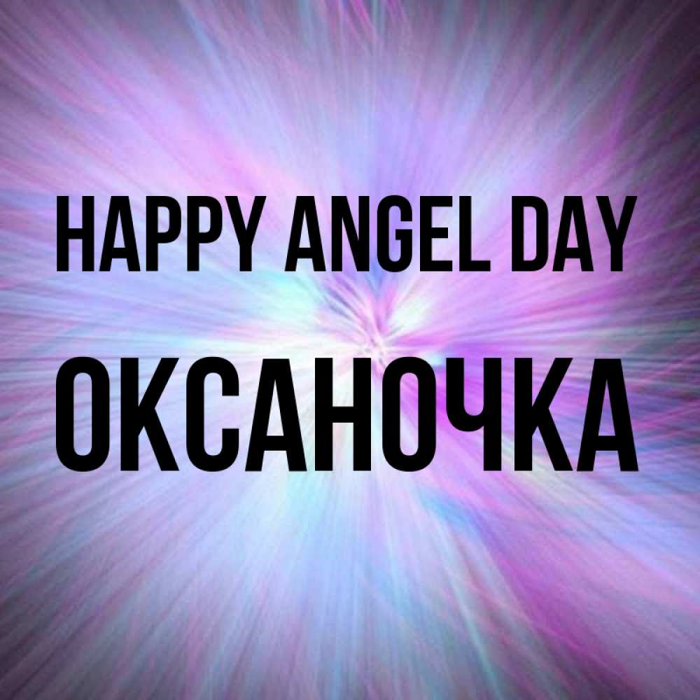 Greetings card с именем, Оксаночка happy angel day ангельский свет Greetings with text for free download 