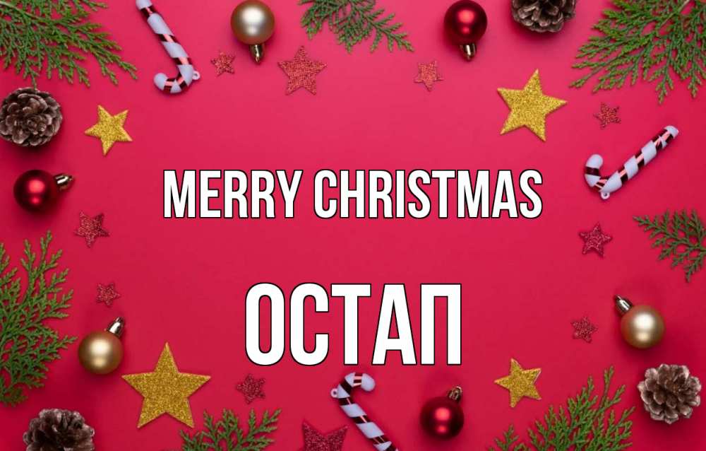Greetings card с именем, Остап Merry Christmas с рождеством Greetings with text for free download 