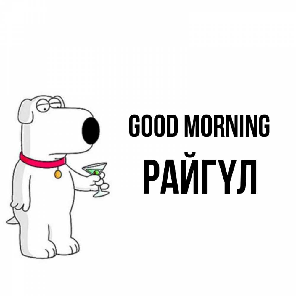 Greetings card с именем, РАЙГҮЛ Good morning герои мультфильмов белый пес Greetings with text for free download 