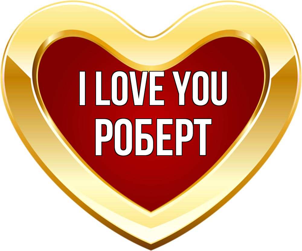 Greetings card с именем, Роберт I love you из краски Greetings with text for free download 