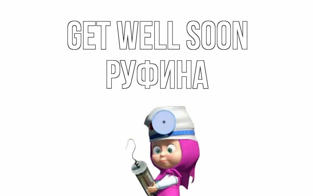 Greetings card с именем, Руфина Get well soon маша доктор варч Greetings with text for free download 