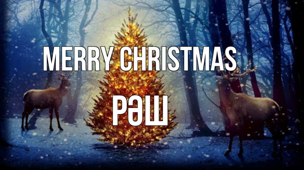 Greetings card с именем, РӘШ Merry Christmas олени, новогодняя елка Greetings with text for free download 