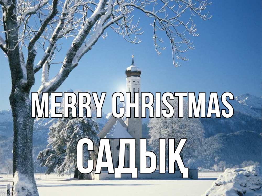 Greetings card с именем, САДЫҚ Merry Christmas зима, храм, костел Greetings with text for free download 