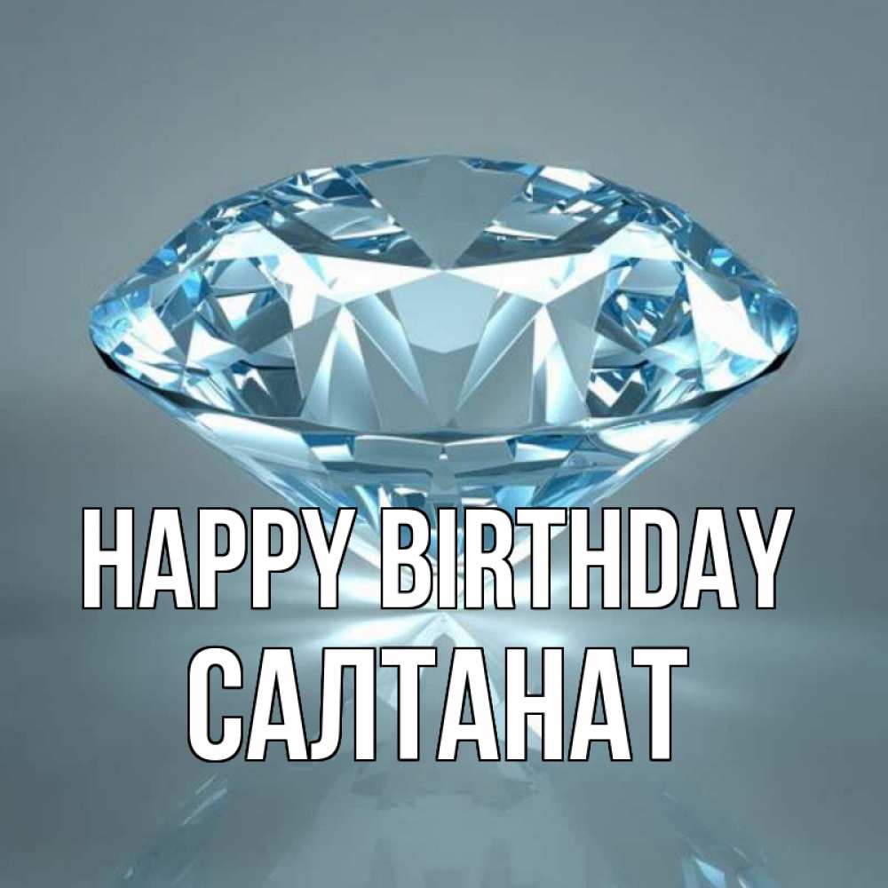 Greetings card с именем, САЛТАНАТ Happy Birthday с бриллиантом голубого цвета Greetings with text for free download 