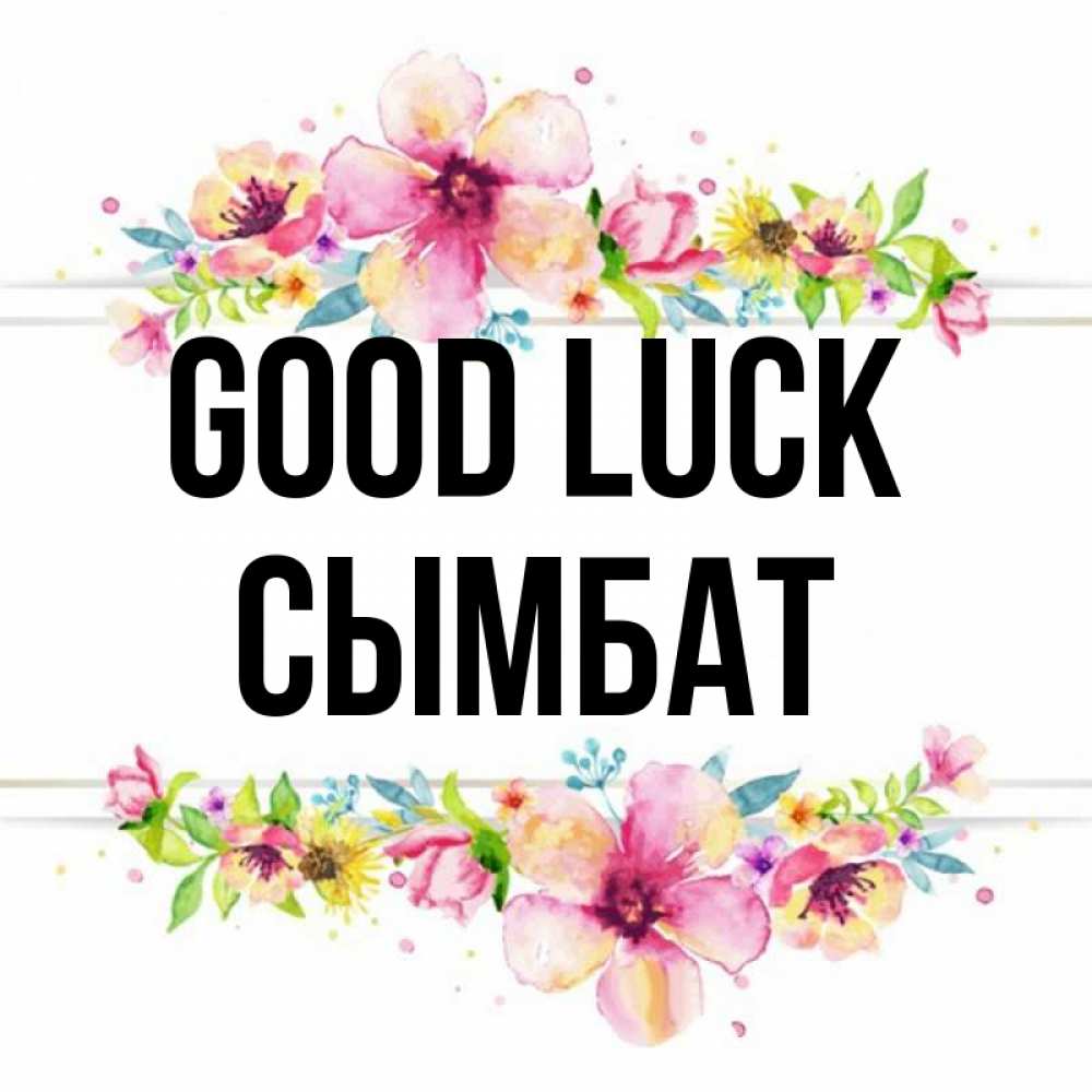 Greetings card с именем, СЫМБАТ Good luck пусть повезет 1 Greetings with text for free download 