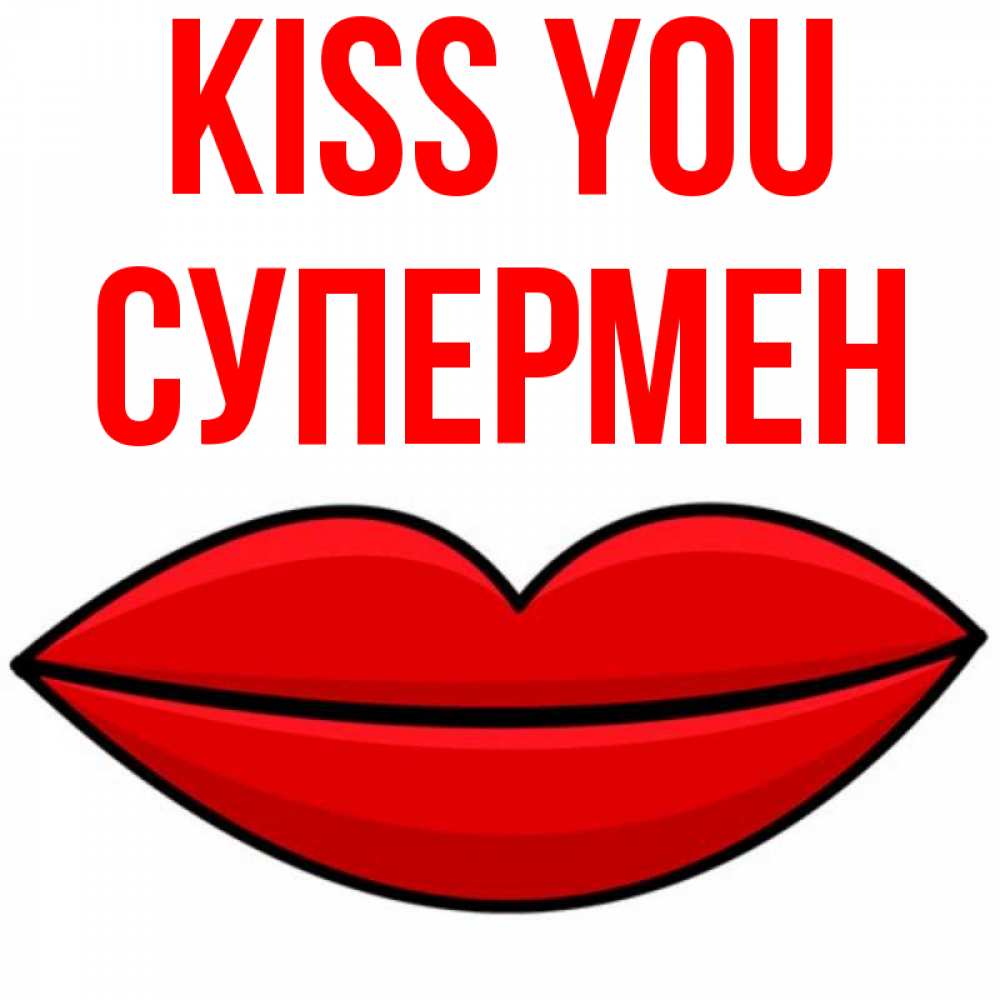 Greetings card с именем, Супермен Kiss you губы векторные Greetings with text for free download 