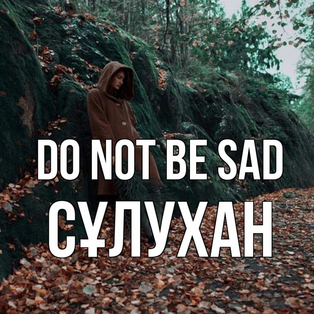 Greetings card с именем, СҰЛУХАН Do not be sad осенний лес Greetings with text for free download 