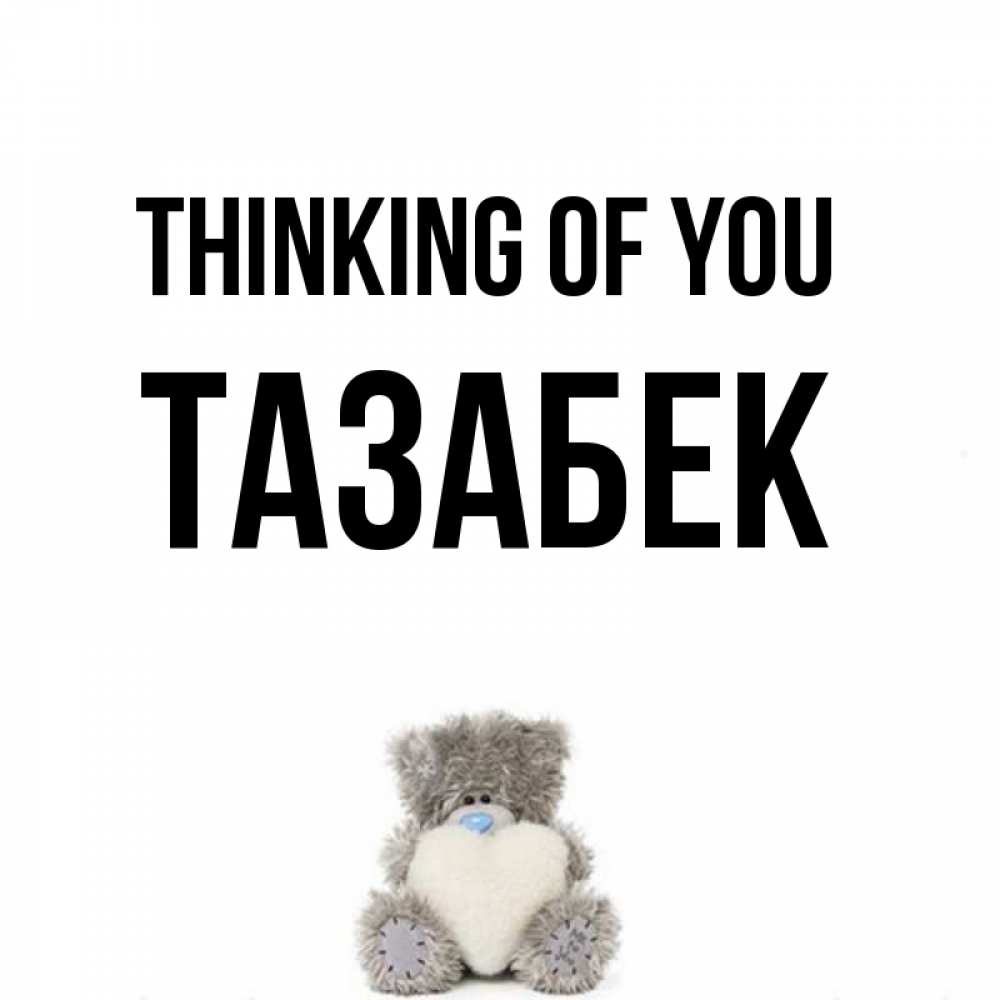 Greetings card с именем, ТАЗАБЕК Thinking of you тедди с сердечком для любимой Greetings with text for free download 