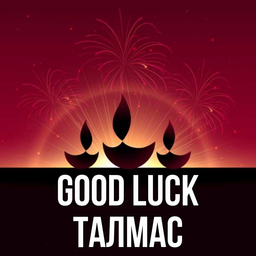 Greetings card с именем, ТАЛМАС Good luck праздник Greetings with text for free download 