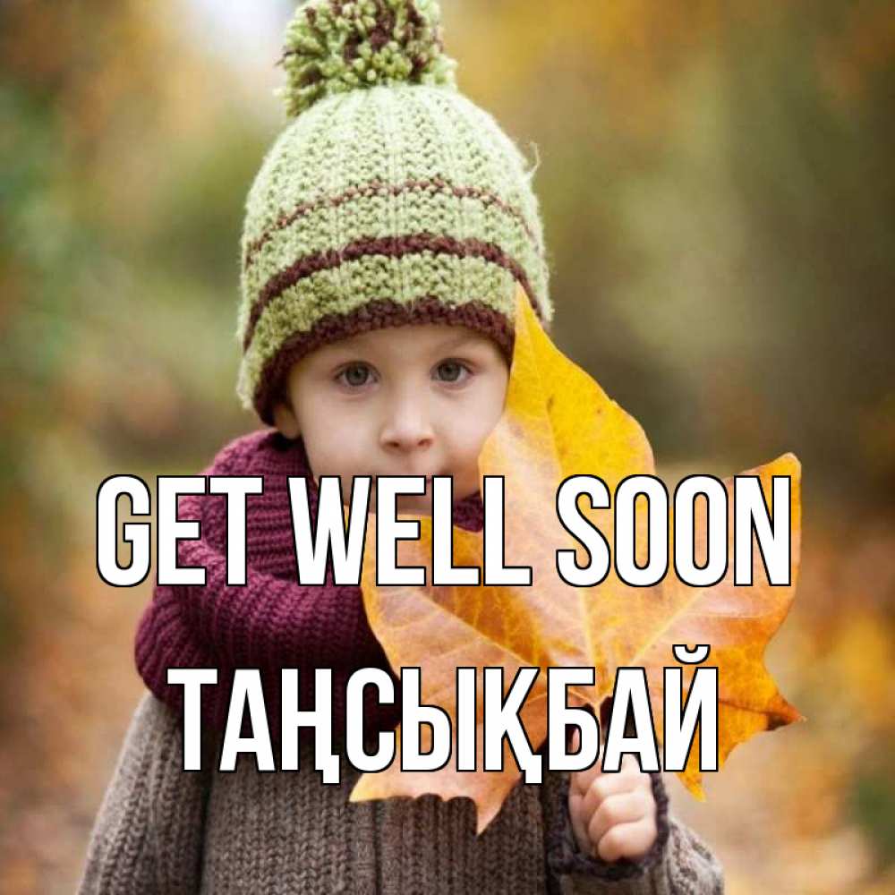 Greetings card с именем, ТАҢСЫҚБАЙ Get well soon дышим свежим воздухом Greetings with text for free download 