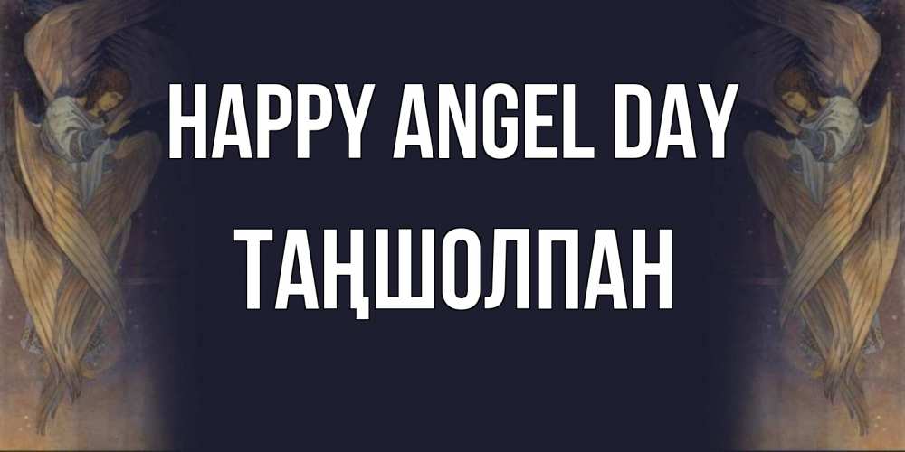 Greetings card с именем, ТАҢШОЛПАН happy angel day день ангела Greetings with text for free download 